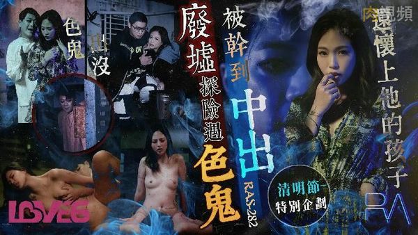 废墟探险遇色鬼被干到中出羽芮