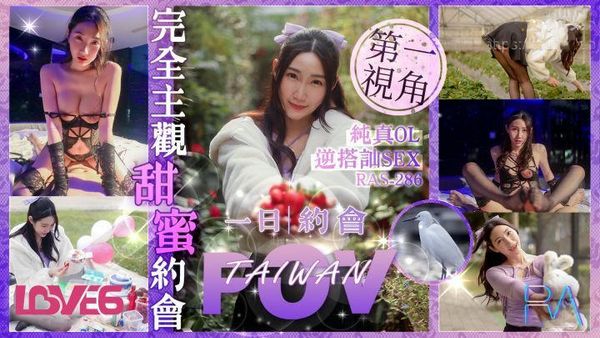 完全主观甜蜜约会纯真OL逆搭讪SEX 黎儿