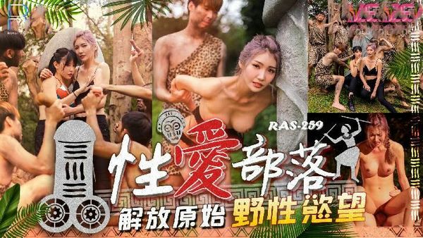 性爱部落解放原始野性欲望吴芳宜