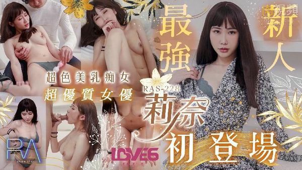 超优质S级女优莉奈超骚美乳痴女初登场