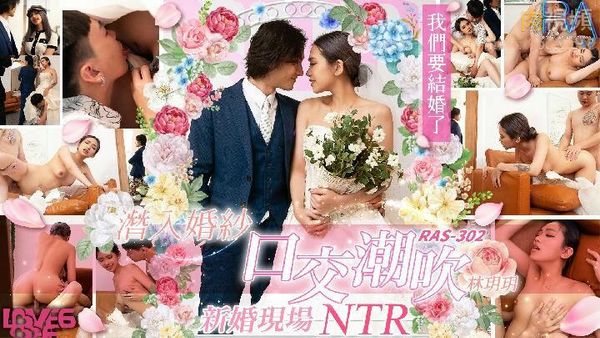 潜入婚纱口交潮吹新婚现场NTR 林玥玥