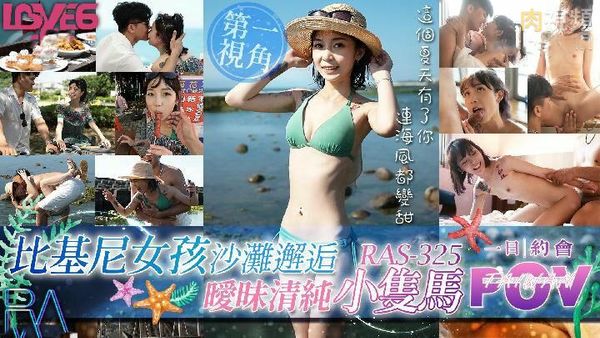 POV比基尼女孩沙滩邂逅暧昧清纯小只马苏璇
