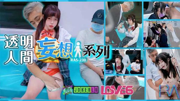 尤莉 妄想透明人系列 电车痴汉猥亵清纯萝莉JK