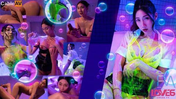 国产AV 皇家华人 RAS0306 绝伦巨乳SOAP 萤光x润滑x霓虹灯 黎儿