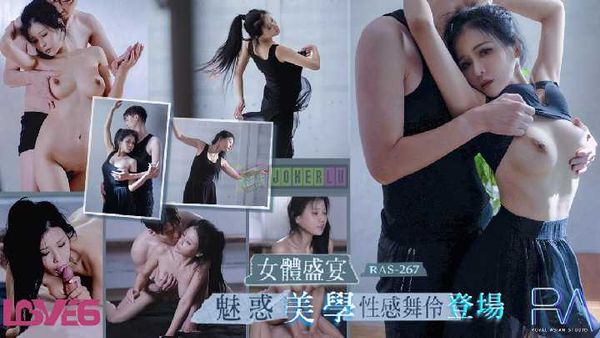 仙儿嫒 女体盛宴 魅惑美学性感舞伶登场