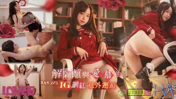 尤莉 解隔离后与爱慕的INS网红意外邂逅SEX