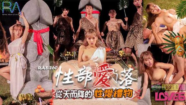 李娜娜 性爱部落 从天而降的性爱礼物