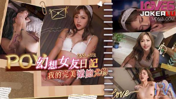 坏坏 POV 幻想女友日记 我的完美嫩鲍尤物