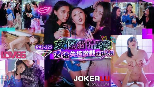 米欧 女优酒精路跑 酒后失控激战工作人员