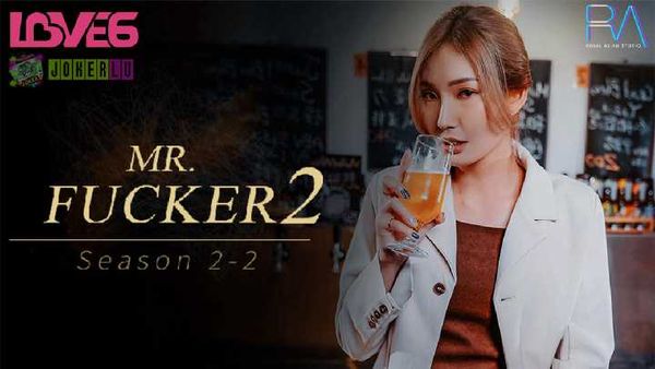吴芳宜 Mr Fucker2-2 落叶归根 而我只想要那根