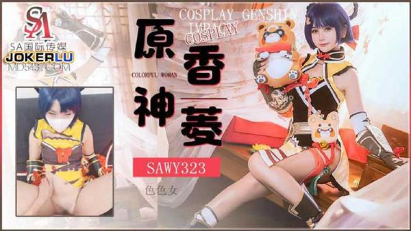 Cosplay原神游戏色色女香菱 SA国际传媒 x 无忧传媒