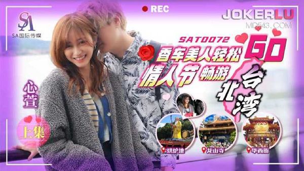心萱 香车美人轻松GO EP1 情人节畅游北台湾