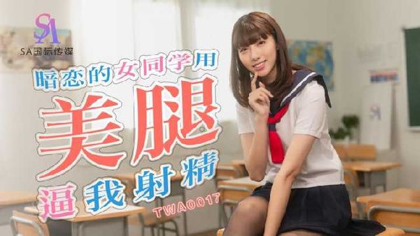 暗恋的女同学用美腿逼我射精 小遥