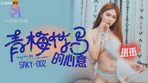 SAKY002.斑斑.青梅竹马的心意