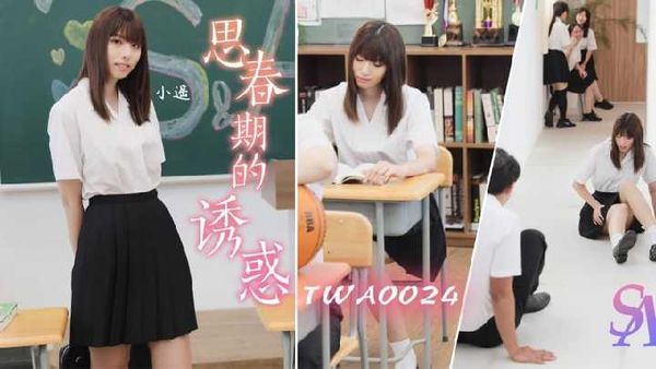 思春期的诱惑1