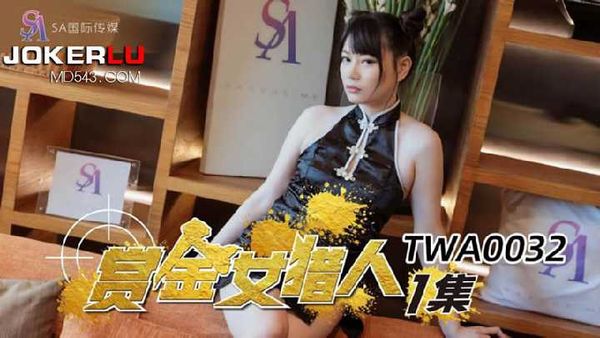 TWA0032.赏金女猎人