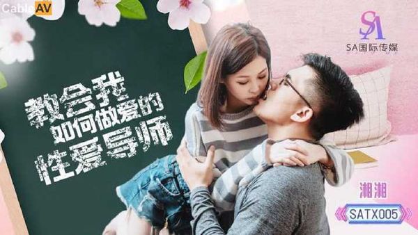教会我如何做爱的性爱导师 湘湘