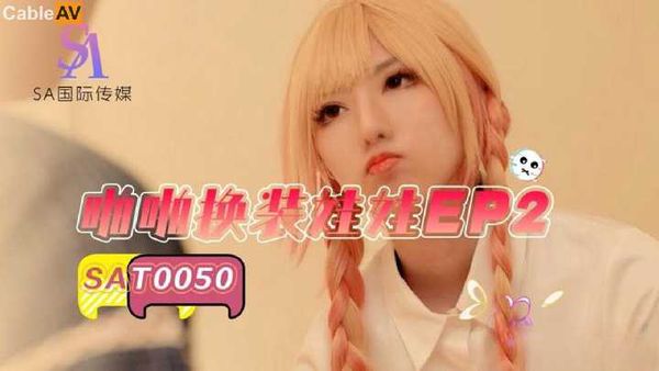 啪啪换装娃娃2 小遥