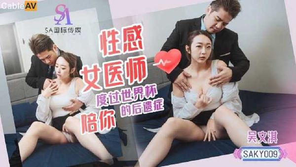 AKY009 性感女医师陪你度过世界杯的后遗症 吴文淇