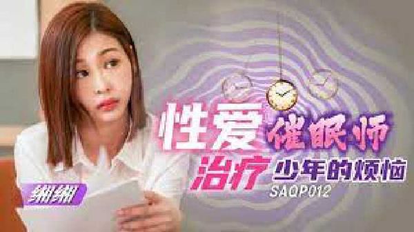 SAQP012.缃缃.性爱催眠师治疗少年的烦恼