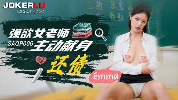 SAQP006.Emma.强欲女老师主动献身还债