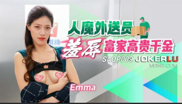 SAQP009.Emma.人魔外送员羞辱富家高贵千金