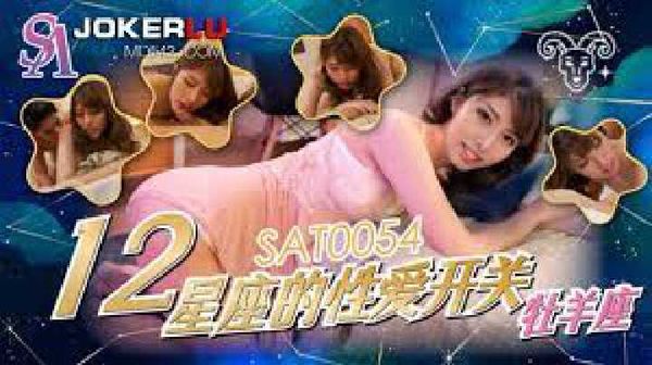 SAT0054.十二星座的性爱开关