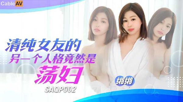 SAQP002 清纯女友的另一个人格竟然是荡妇 缃缃
