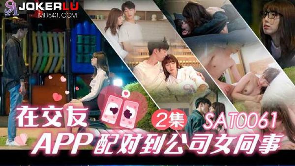 SAT0061.小遥.在交友app配对到公司女同事EP2