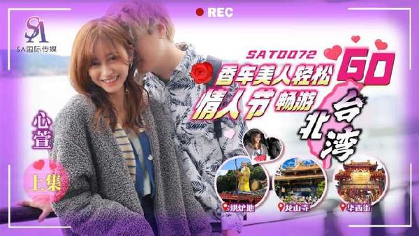 SAT0072.心萱.香车美人轻松GOEP1