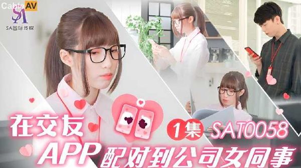 SAT0058 在交友APP配对到公司女同事 小遥