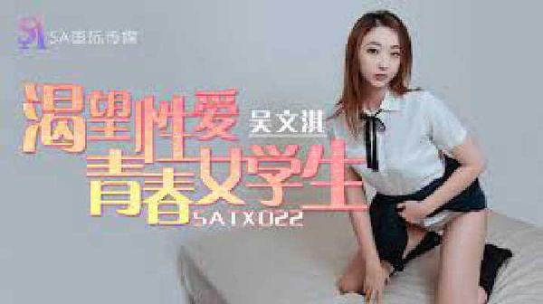 SATX022.吴文淇.渴望性爱青春女学生