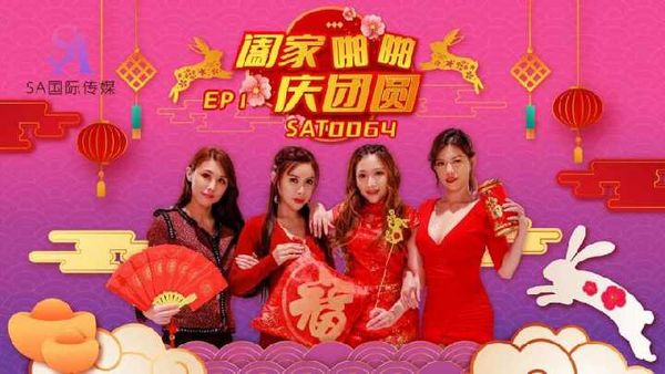 SAT0064.阖家啪啪庆团贺EP1