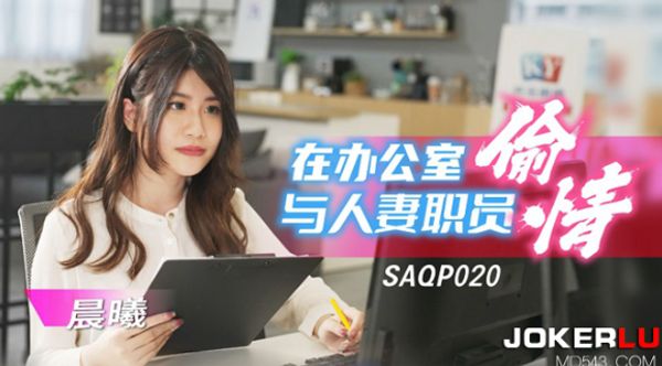 SAQP020.晨曦.在办公室与人妻职员偷情