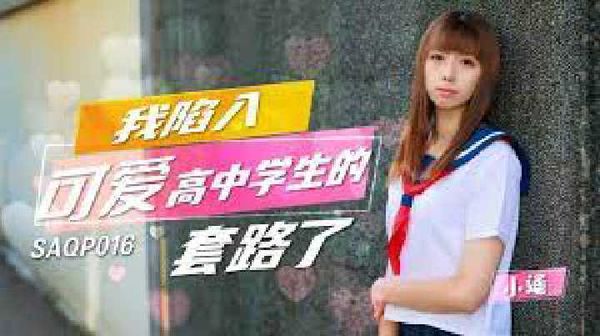 SAQP016.小遥.女高中生的制服诱惑