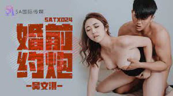 SATX024.吴文淇.结婚前的约炮