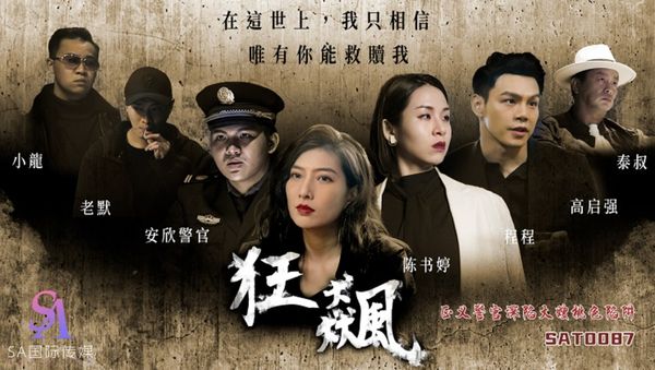 SAT0087.陈书婷.程程.狂飙之正义警官深陷大嫂桃色陷阱