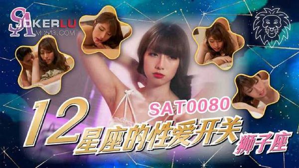 SAT0080.十二星座的性爱开关EP5.狮子座