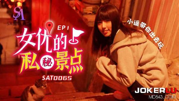 女优的私密景点 EP1 SA国际传媒