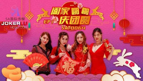 阖家啪啪庆团 EP1 SA国际传媒