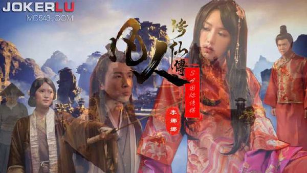 李娜娜 凡人修仙传