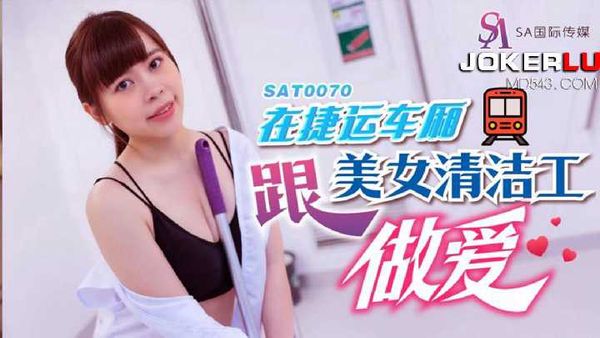 MOMO 在捷运车厢跟美女清洁工做爱