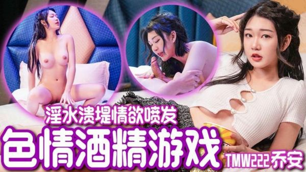 色情酒精游戏乔安