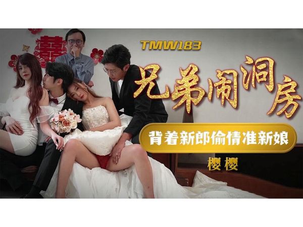 兄弟闹洞房樱樱