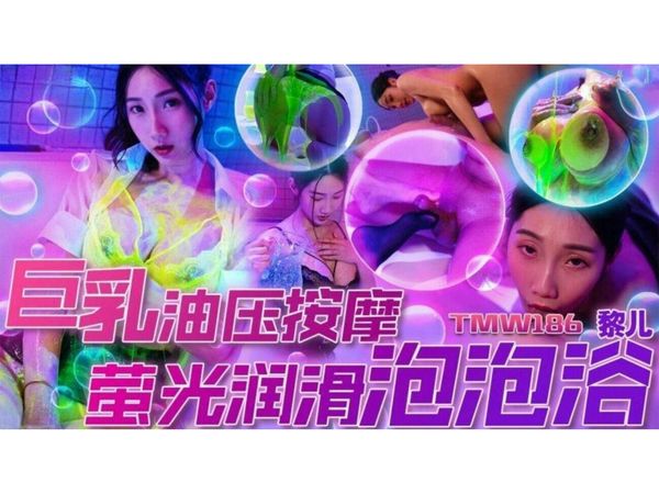巨乳油压按摩萤光润滑泡泡浴黎儿