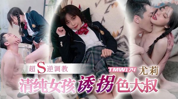 清纯女孩诱拐色大叔尤莉