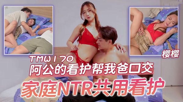 阿公的看护帮我爸口交樱樱