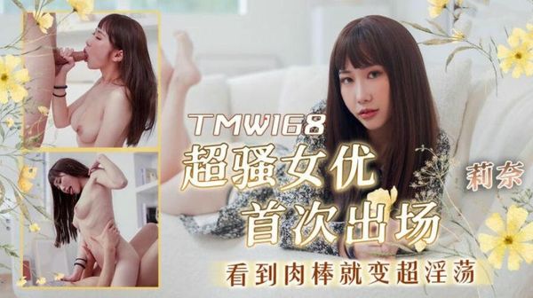 超骚女优首次出场看到肉棒就变超淫荡莉奈
