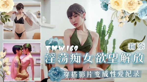 淫荡痴女欲望解放莉娜