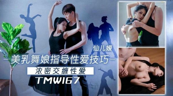 美乳舞娘指导性爱技巧仙儿媛